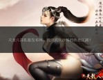 新开天龙八部私服全新体验与潜在风险全面解析