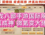 天龙八部公益服全攻略：独特玩法、快速升级与活跃社交体验