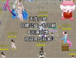天龙八部公益服：独特玩法与社交氛围的完美结合