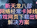 天龙私服：起源、特色玩法与网络安全问题全解析